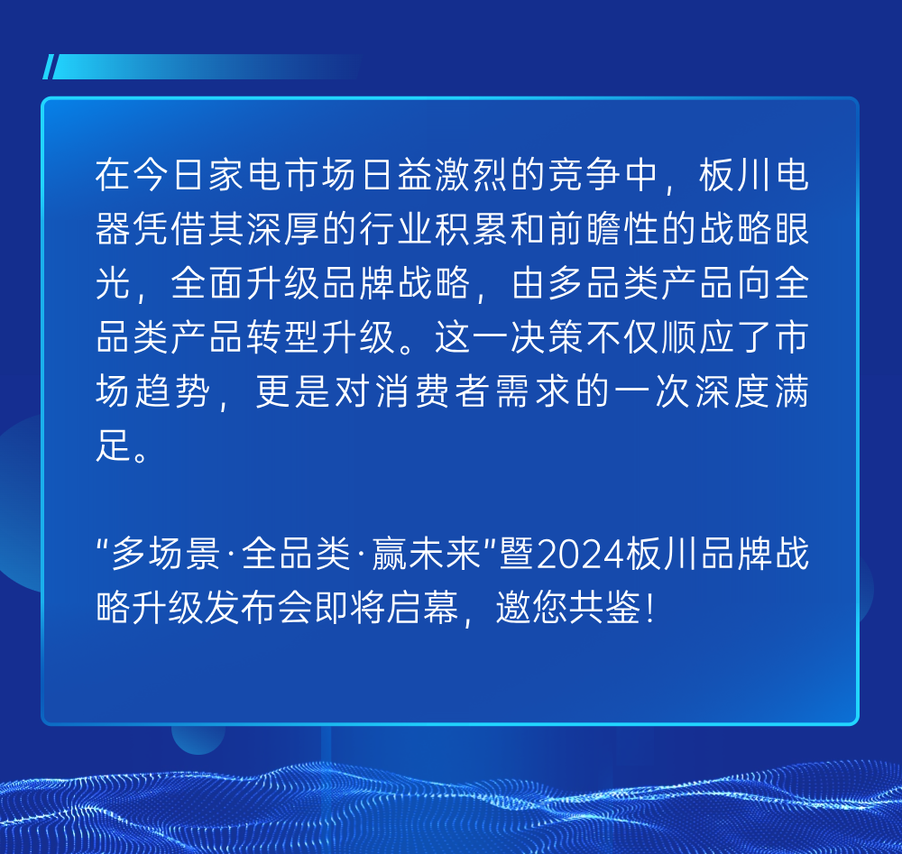 “多場景、全品類、 贏未來”暨2024板川品牌戰(zhàn)略升級發(fā)布會即將啟幕！