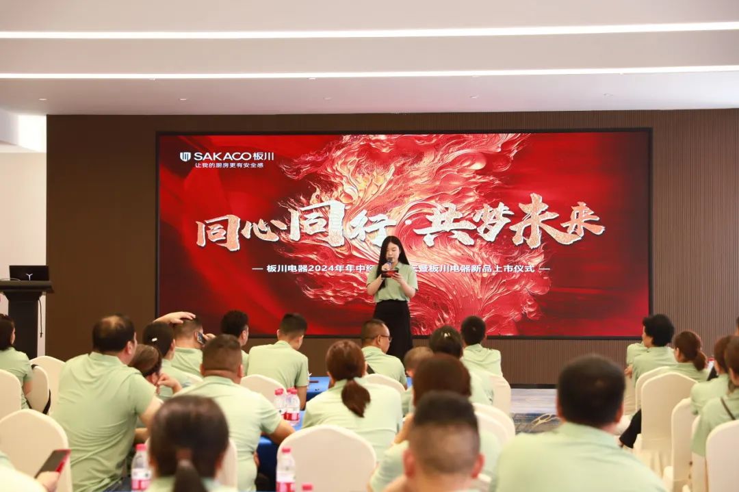 同心同行 共夢(mèng)未來 | 板川電器2024年中經(jīng)銷商論壇會(huì)議圓滿成功！