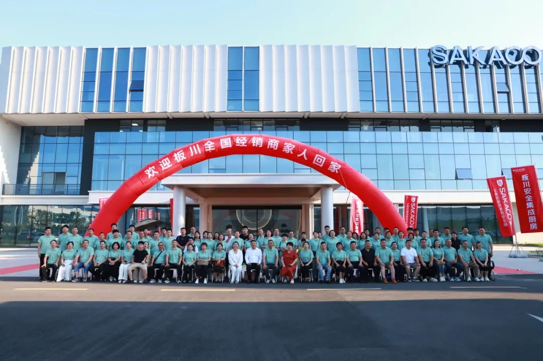 同心同行 共夢(mèng)未來 | 板川電器2024年中經(jīng)銷商論壇會(huì)議圓滿成功！