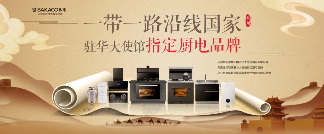 【簽約在即！】板川電器攜手烏茲別克斯坦駐華大使館：共筑國際橋梁，引領品質廚電