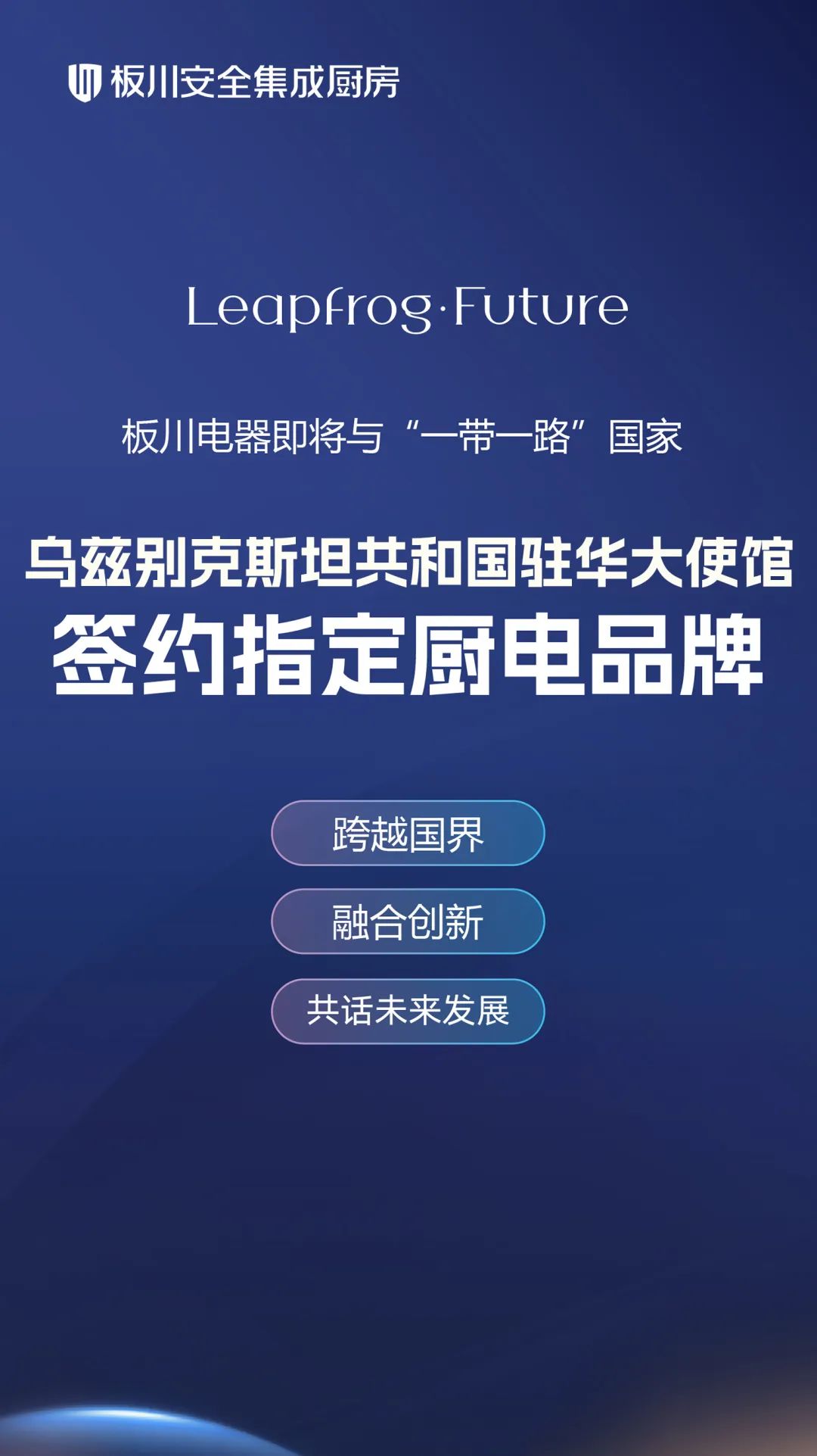 【簽約在即！】板川電器攜手烏茲別克斯坦駐華大使館：共筑國際橋梁，引領品質廚電