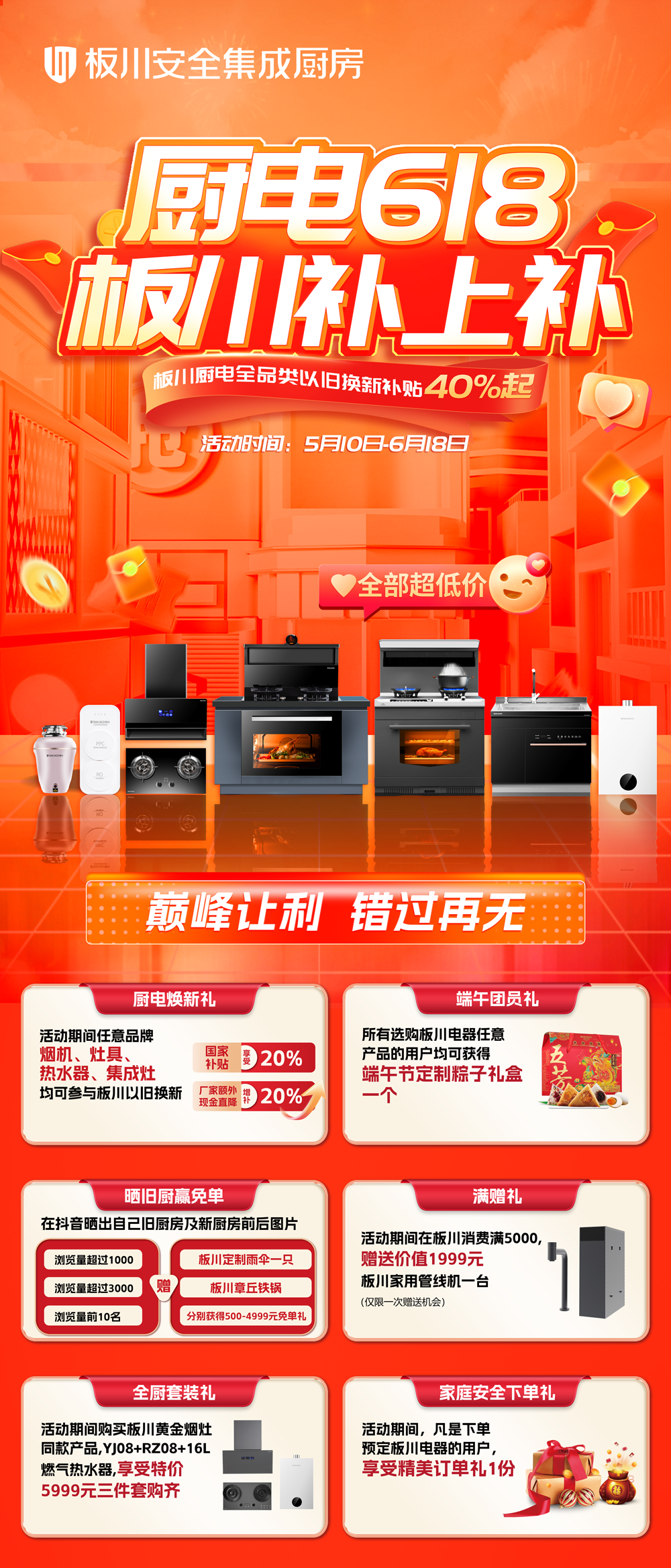廚電618，板川補上補！最高4999元免單等你來！