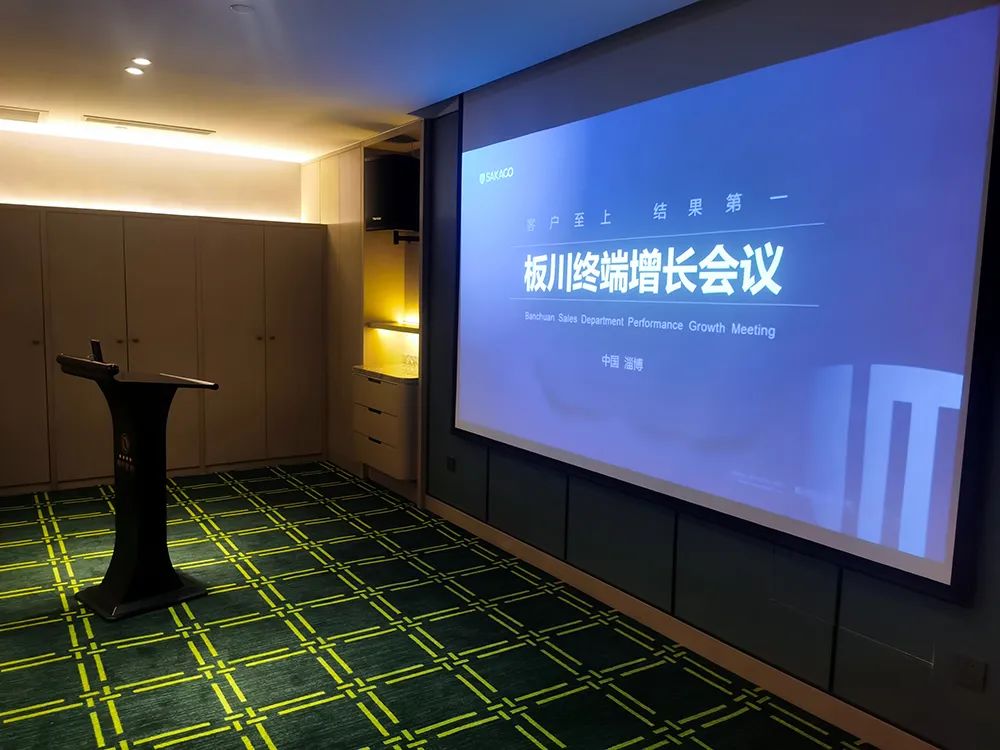 共鑄板川輝煌丨浙江板川電器山東區(qū)域核心經(jīng)銷商業(yè)績?cè)鲩L研討會(huì)圓滿舉行！