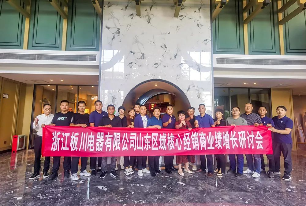 共鑄板川輝煌丨浙江板川電器山東區(qū)域核心經(jīng)銷商業(yè)績?cè)鲩L研討會(huì)圓滿舉行！